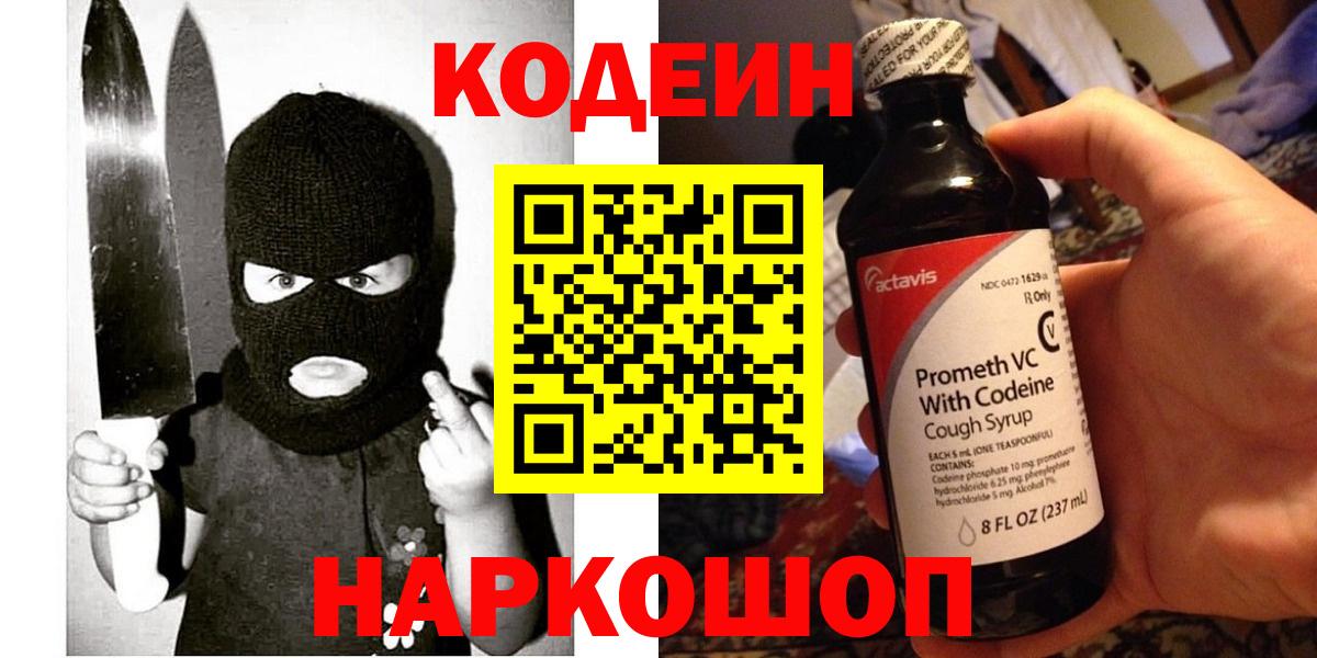 Кодеин Purple Drank Новоалтайск